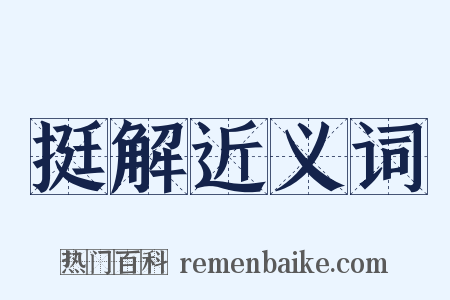 挺解近义词是什么意思的图片